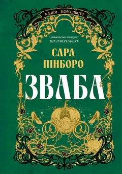 Бумажная книга «Зваба», автор Сара Пинборо - фото №1 - миниатюра