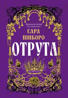 Бумажная книга «Отрута», автор Сара Пинборо - фото №1 - миниатюра