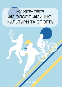 Бумажная книга «Фізіологія фізичної культури та спорту», автор Алеся Холодова - фото №1 - миниатюра
