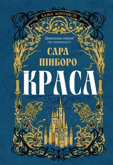 Бумажная книга «Краса», автор Сара Пинборо - фото №1 - миниатюра