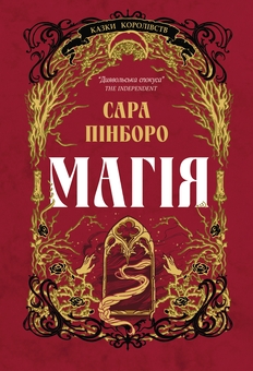 Бумажная книга «Сара Пінборо (комплект із 5-ти книг)», автор Сара Пинборо - фото №2 - миниатюра