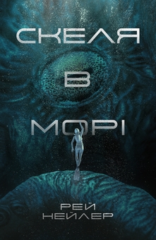 Бумажная книга «Скеля в морі», автор Рэй Нейлер - фото №1 - миниатюра