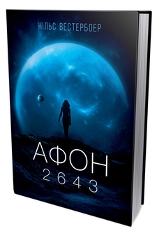 Бумажная книга «Афон 2643», автор Нильс Вестербоэр - фото №2 - миниатюра