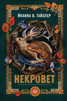Бумажная книга «Некровет. Книга 1. Ветеринарно-некромантичні послуги», автор Йоанна В. Гайзлер - фото №1 - миниатюра