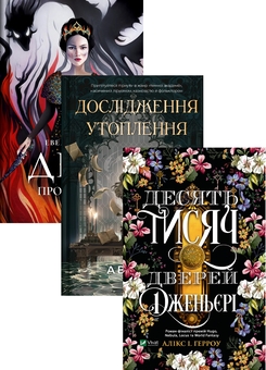 Бумажная книга «Діва проти біди + Дослідження утоплення + Десять тисяч дверей Дженьєрі (комплект із 3-х книг)», авторов Эвелин Скай, Ава Рид, Аликс Э. Харроу - фото №1 - миниатюра