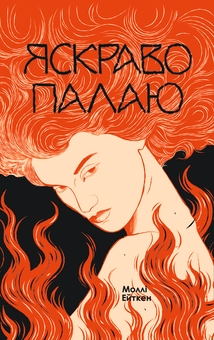 Паперова книга «Яскраво палаю», автор Моллі Ейткен - фото №1 - мініатюра