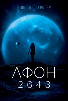 Бумажная книга «Афон 2643», автор Нильс Вестербоэр - фото №1 - миниатюра
