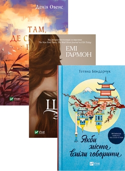 Бумажная книга «Там, де співають раки + Що знає вітер + Якби міста вміли говорити (комплект із 3-х книг)», авторов Делия Оуэнс, Эми Хармон, Татьяна Бондарчук - фото №1 - миниатюра