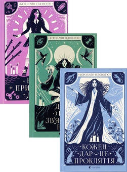 Бумажная книга «Наші приховані дари + Дари, що звʼязують нас + Кожен дар — це прокляття (комплект із 3-х книг)», автор Кэролайн О'Донохью - фото №1 - миниатюра