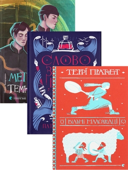 Бумажная книга «Метро до темного міста + Словозахисниця + Вільні малолюдці (комплект із 3-х книг)», авторов Елена Захарченко, Патриция Форд, Терри Пратчетт - фото №1 - миниатюра