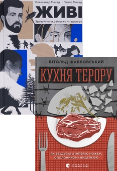 Бумажная книга «Живі. Зрозуміти українську літературу + Кухня терору (комплект із 2-х книг)», авторов Александр Михед, Павел Михед, Витольд Шабловский - фото №1 - миниатюра
