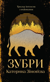 Бумажная книга «Зубри», автор Екатерина Зиновьева - фото №1 - миниатюра
