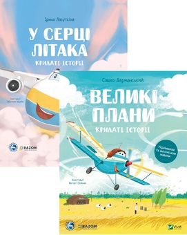 Бумажная книга «У серці літака + Великі плани (комплект із 2-х книг)», автор Сашко Дерманский - фото №1 - миниатюра