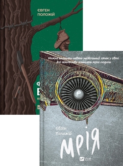Бумажная книга «Фінальний епізод (війни, яка триває 400 років) + Мрія (комплект із 2-х книг)», автор Евгений Положий - фото №1 - миниатюра