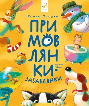 Бумажная книга «Примовлянки», автор Анна Осадко - фото №1 - миниатюра