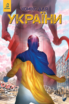 Бумажная книга «Комікс для України. Насіння соняшника», автор Скот Данбир - фото №1 - миниатюра