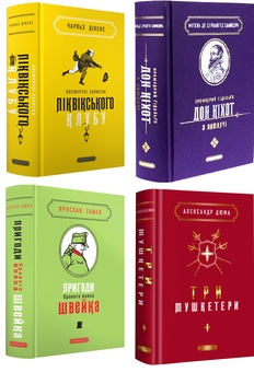 Бумажная книга «Подарункова класика (комплект із 4-х книг)», авторов Чарльз Диккенс, Мигель де Сервантес, Ярослав Гашек, Александр Дюма - фото №1 - миниатюра
