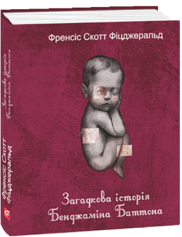 Бумажная книга «Загадкова історія Бенджаміна Баттона», автор Фрэнсис Скотт Фицджеральд - фото №2 - миниатюра