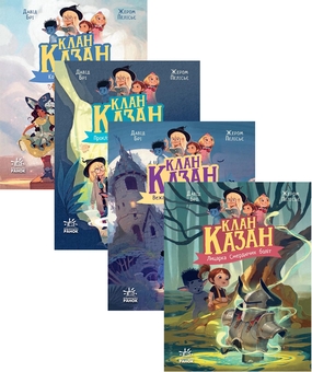 Бумажная книга «Клан Казан (комплект із 4-х книг)», автор Давид Бри - фото №1 - миниатюра