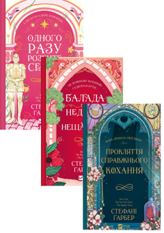 Бумажная книга «Одного разу розбите серце (комплект із 3-х книг)», автор Стефани Гарбер - фото №1 - миниатюра