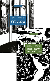 Бумажная книга «Кнут Гамсун (комплект із 2-х книг)», автор Кнут Гамсун - фото №1 - миниатюра