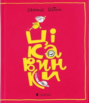 Паперова книга «Цікавинки», автор Олександр Шатохін - фото №1 - мініатюра