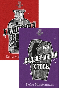 Паперова книга «Цей химерний світ (комплект із 2-х книг)», автор К. К. Макдоннелл - фото №1 - мініатюра