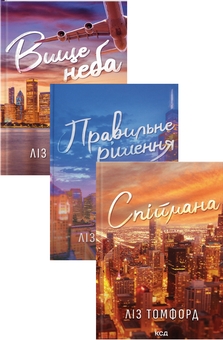 Бумажная книга «Місто вітрів (комплект із 3-х книг)», автор Лиз Томфорд - фото №1 - миниатюра