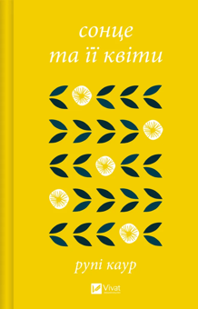 Бумажная книга «Сонце та її квіти », автор Рупи Каур - фото №1 - миниатюра
