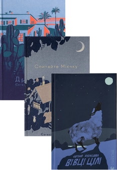 Паперова книга «Драбина + Спитайте Мієчку + Вівці цілі (комплект із 3-х книг)», автор Євгенія Кузнєцова - фото №1 - мініатюра