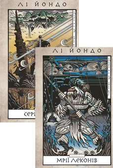 Бумажная книга «Той птах, що п’є сльози (комплект із 2-х книг)», автор Ли Ёндо - фото №1 - миниатюра