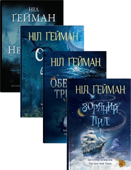 Бумажная книга «Світ Ніла Ґеймана (комплект із 4-х книг)», автор Нил Гейман - фото №1 - миниатюра