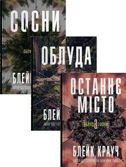 Бумажная книга «Облудні сосни (комплект із 3-х книг)», автор Блейк Крауч - фото №1 - миниатюра