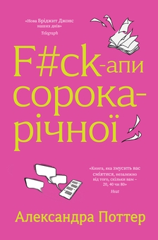 Бумажная книга «F#ck-апи сорокарічної», автор Александра Поттер - фото №1 - миниатюра