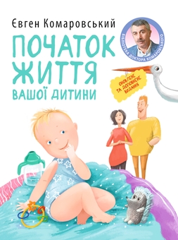 Бумажная книга «Книги від Євгена Комаровського (комплект із 2-х книг)», автор Евгений Комаровский - фото №3 - миниатюра