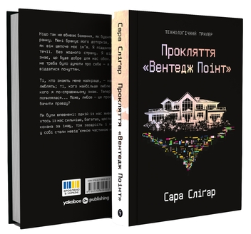 Бумажная книга «Прокляття «Вентедж Поінт»», автор Сара Слигар - фото №2 - миниатюра