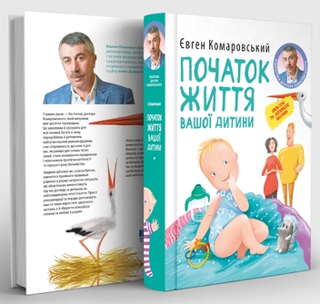 Бумажная книга «Початок життя вашої дитини», автор Евгений Комаровский - фото №2 - миниатюра