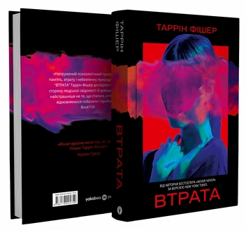 Бумажная книга «Втрата», автор Таррин Фишер - фото №4 - миниатюра