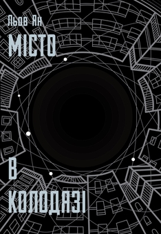 Бумажная книга «Місто в колодязі», автор Лю Ян - фото №1 - миниатюра