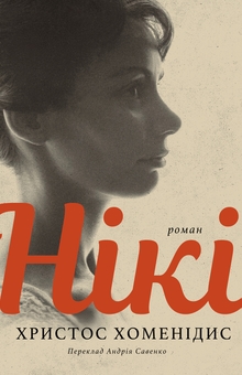 Бумажная книга «Нікі», автор Христос Хоменидис - фото №1 - миниатюра