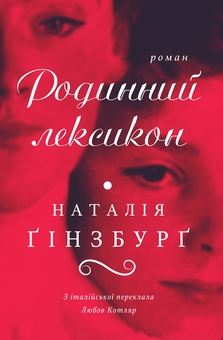 Паперова книга «Родинний лексикон», автор Наталія Ґінзбурґ - фото №1 - мініатюра