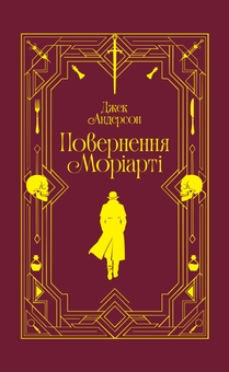 Паперова книга «Повернення Моріарті. Шерлок Голмс мертвий, але його заклятий ворог — ні», автор Джек Андерсон - фото №1 - мініатюра