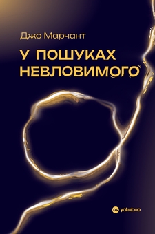 Бумажная книга «У пошуках невловимого. Наука про силу теперішнього моменту», автор Джо Марчант - фото №1 - миниатюра
