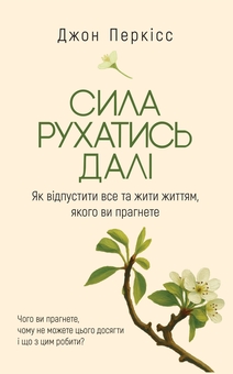 Бумажная книга «Сила рухатись далі. Як відпустити все та жити життям, якого ви прагнете», автор Джон Перкисс - фото №1 - миниатюра