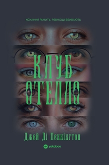 Бумажная книга «Клуб Отелло», автор Дж. Д. Пеннингтон - фото №1 - миниатюра