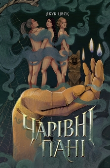 Паперова книга «Чарівні пані», автор Якуб Цвєк - фото №1 - мініатюра