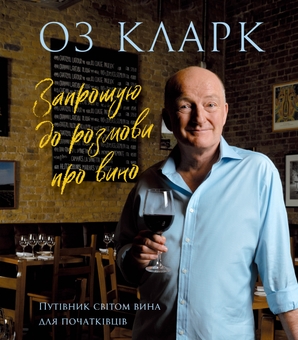 Бумажная книга «Запрошую на розмову про вино», автор Оз Кларк - фото №1 - миниатюра