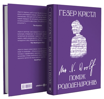 Бумажная книга «Вірджинія Вулф. Поміж рододендронів», автор Хизер Кристл - фото №3 - миниатюра