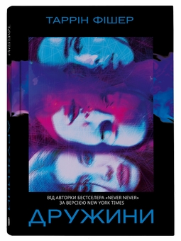Бумажная книга «Дружини», автор Таррин Фишер - фото №3 - миниатюра