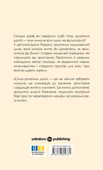 Бумажная книга «Сила рухатись далі. Як відпустити все та жити життям, якого ви прагнете», автор Джон Перкисс - фото №2 - миниатюра